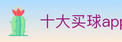 十大买球app logo